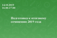 Подготовка к итоговому сочинению 2019 года
