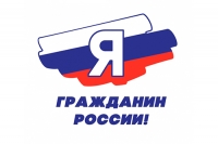 Я &ndash; гражданин России!