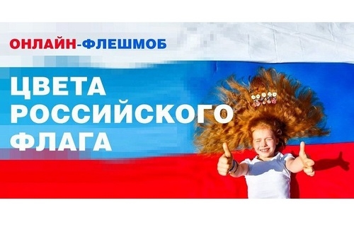 Создайте свой триколор и примите участие в онлайн-флешмобе