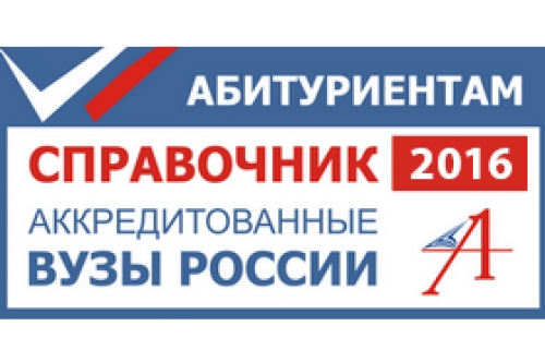 Справочник аккредитованных вузов России