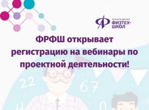 Открыта регистрация на вебинары ФРФШ