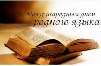 Международный день родного языка