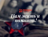 Открытый городской проект  &laquo;Нам жить и помнить!&raquo;