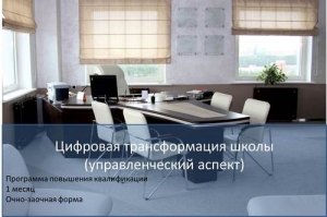 Цифровая трансформация школы (управленческий аспект)