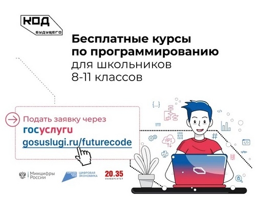 &laquo;Код будущего&raquo;: стартовал приём на курсы программирования