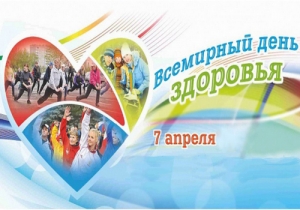 Всемирный день здоровья