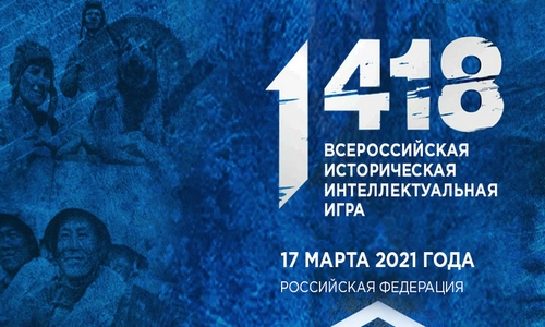 Всероссийская историческая интеллектуальная игра &laquo;1418&raquo;