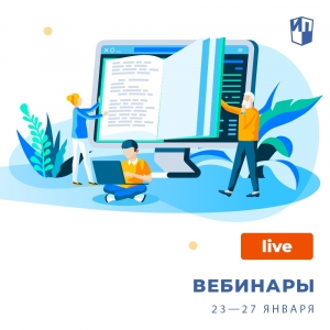 Приглашаем на вебинары с 6 по 10 февраля