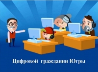 Цифровой  гражданин Югры