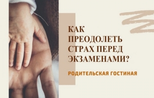 &laquo;Родительская гостиная&raquo; с фокусом на поддержку выпускников