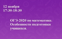 ОГЭ-2020 по математике. Особенности подготовки учащихся