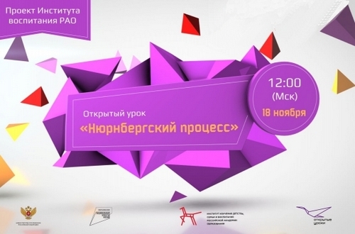 Всероссийский открытый урок будет посвящён Нюрнбергскому процессу