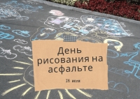 Мы рисуем мелом на асфальте