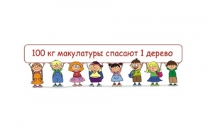 Сдай макулатуру &ndash; спаси дерево!
