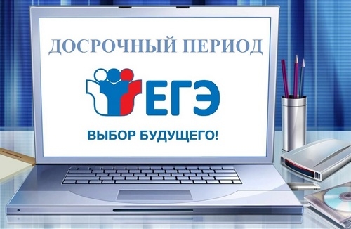 Стартует досрочный период сдачи ЕГЭ-2023!