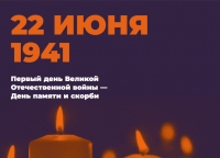 Дню памяти и скорби посвящается&hellip;