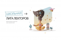 Всероссийский конкурс &laquo;Школьная лига Лекторов&raquo;
