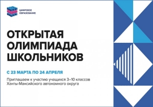 Прими участие в Открытой олимпиаде школьников!