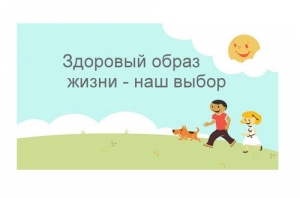 Стартует городской конкурс &laquo;Здоровье &ndash; главная ценность!&raquo;