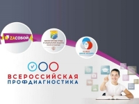 Всероссийская профдиагностика