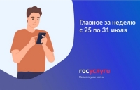Главное за неделю с 25 по 31 июля