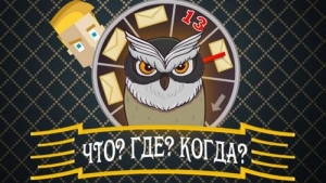 Интеллектуальная игра &laquo;Что? Где? Почему?&raquo; прошла в лицее № 2