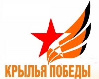 Приём заявок на городской конкурс &laquo;Крылья Победы&raquo; продолжается