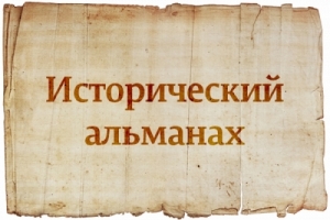 &laquo;Исторический альманах&raquo; в 2019 году