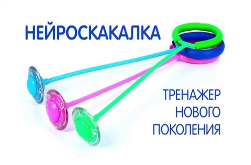 Нейроскакалка &ndash; игра и развитие!