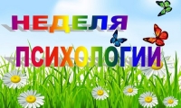 Неделя психологии в школе