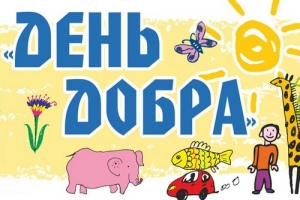 Для добрых дел не нужен повод!