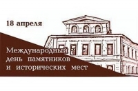 Международный день памятников и исторических мест