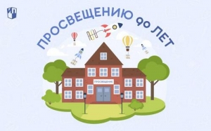 Поздравляем с 90‑летием!