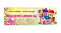 &laquo;Образцовый детский сад 2018&ndash;2019&raquo;