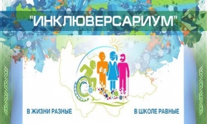 &laquo;Инклюверсариум&raquo; в действии!