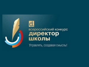 Обсуждение проекта модели конкурса &laquo;Директор года&raquo;