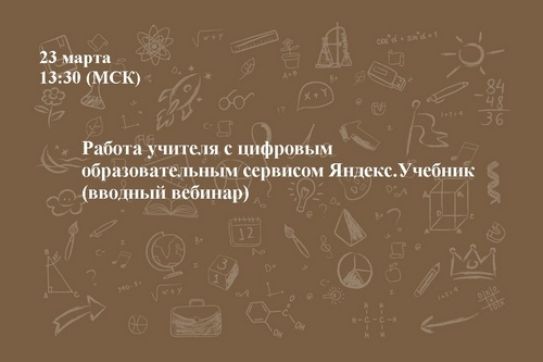 Работа учителя с цифровым образовательным сервисом Яндекс.Учебник
