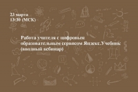 Работа учителя с цифровым образовательным сервисом Яндекс.Учебник