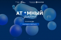 Проявите свои знания в атомной отрасли, присоединяйтесь к атомному диктанту!