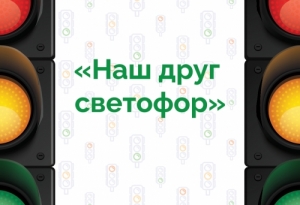 Поздравляем победителей и призёров конкурса &laquo;Наш друг светофор&raquo;!