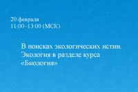 В поисках экологических истин