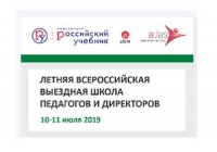 Летняя всероссийская выездная школа педагогов и директоров