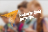 Стартовал Всероссийский конкурс &laquo;Навигаторы детства&raquo;