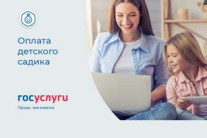 Оплата детского садика через сайт Госуслуг. Просто, быстро и удобно!