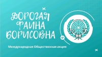 Стартовала международная общественная акция &laquo;Дорогая Фаина Борисовна&raquo;