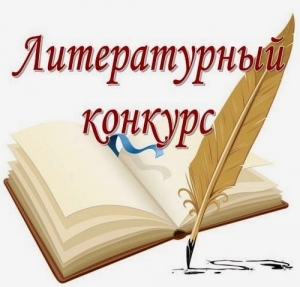 Приглашаем к участию в литературном конкурсе &laquo;Нижневартовск &ndash; гармония в многообразии&raquo;