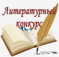 Приглашаем к участию в литературном конкурсе &laquo;Нижневартовск &ndash; гармония в многообразии&raquo;