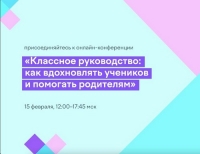 Онлайн-конференция для классных руководителей