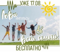 Зарядитесь позитивной энергией в последний месяц лета