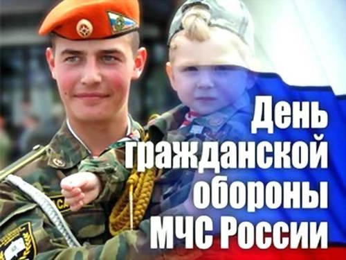 День гражданской обороны МЧС России